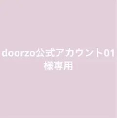doorzo公式アカウント01様専用ページ