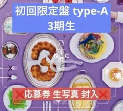 【匿名配送】乃木坂46 My respect 初回生産限定 type-A 3期生