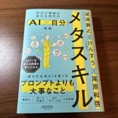 メタスキル : 努力の価値が変わる時代の「AI×自分」戦略