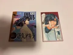 ヒカルの碁原画展 単行本マグネットコレクション 塔矢アキラ - メルカリ