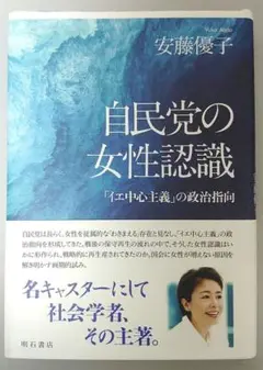 自民党の女性認識　安藤優子