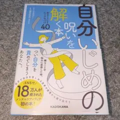 自分いじめの呪いを解く本 毎日がラクになる心のクセづけ40