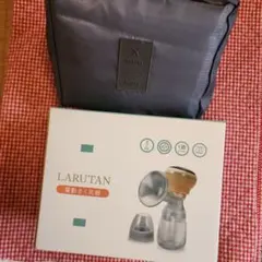 電動搾乳器 LARUTAN
