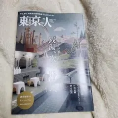 東京人 2026年10月号 no.510 銭湯特集