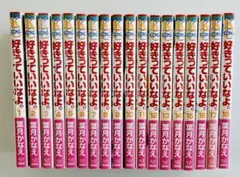 好きっていいなよ。全巻セット　1〜18巻　葉月かなえ