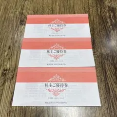 ロイヤルホテル（リーガロイヤルホテル）株主優待券３冊セット