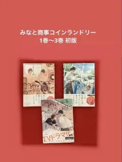 みなと商事コインランドリー　1巻〜3巻 初版 缶爪さわ 椿ゆず