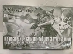 HG 1/144 高機動型ザク 地上用 (サンホ機)