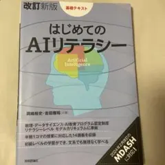 改訂新版 はじめてのAIリテラシー 岡嶋裕史 吉田雅裕