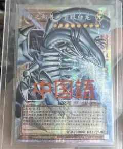 遊戯王 白き幻獣－青眼の白龍 プリズマ オーバーフレーム 簡体中国語版