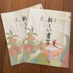 新編　新しい書写　1 2 3年