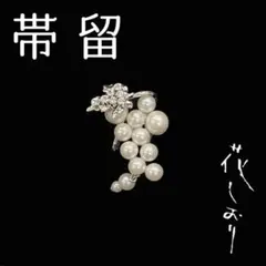 新品　未使用品　帯留　葡萄　パール　シルバー　花しおり　大原商店　帯飾り　日本製