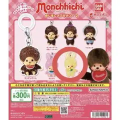 モンチッチ めじるしアクセサリー チムたん
