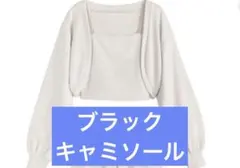 GRL セットアップ　キャミソール×ボレロ 2点セット　ブラック　黒のサムネイル
