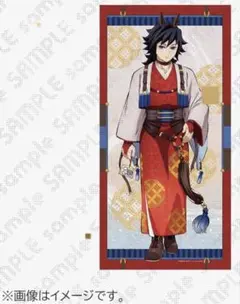 鬼滅の刃 2026 干支 午年 冨岡義勇 等身大絵巻 新品 未使用 未開封 義勇