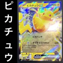 ポケカ ピカチュウex ピカパンチ ダイナミックボルト 001/021 デッキのサムネイル