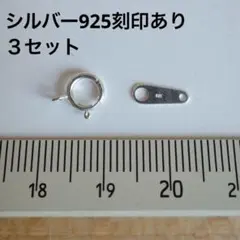 シルバー925 引き輪 板ダルマカン 留め具 3セット
