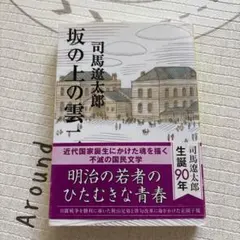 坂の上の雲 2