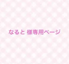 なると様専用ページ