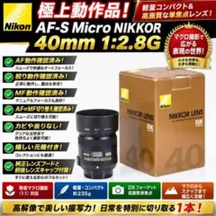 極上品！ Nikon AF-S Micro NIKKOR 40mm 1:2.8G
