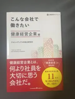 こんな会社で働きたい 健康経営企業編