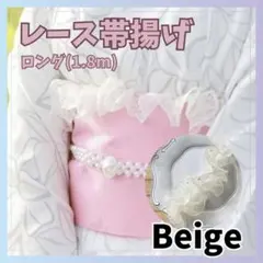 帯飾り レース 帯揚げ フリル パール 着物 浴衣 振袖 袴 成人式 ベージュ