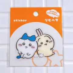 ちいかわ　リピペタ　ハチワレとうさぎ