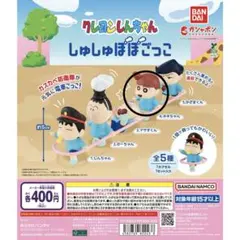 クレヨンしんちゃん しゅしゅぽぽごっこ ねねちゃん