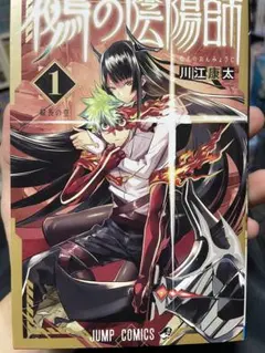 匿名配送】漫画 単行本 鵺の陰陽師 1巻 川江康太 初版 帯付き【送料