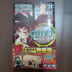 鬼滅の刃 20巻 特装版 謹製絵葉書付き ポストカード