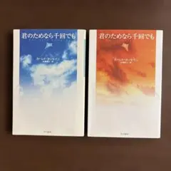 君のためなら千回でも　カーレド・ホッセイニ