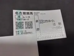 ☆令和8年1月1日☆エクラドネージュ☆名古屋競馬場☆現地購入単勝馬券