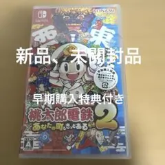 Switch 桃太郎電鉄2 あなたの町も きっとある 東日本編+西日本編　桃鉄2
