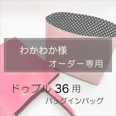 わかわか様専用ページ/ドゥブル36用バッグインバッグ/インナーバッグ