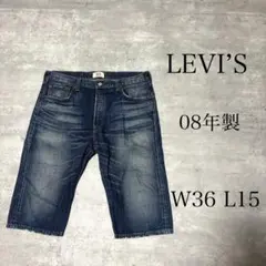 08年製 LEVI’S リーバイス 501 ハーフ デニムパンツ W36 L15