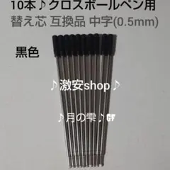 10本♪クロス リフィル ボールペン用 替え芯 黒色 互換品 中字(0.5mm)のサムネイル