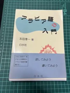 アラビア語の入門 CD付 - メルカリ