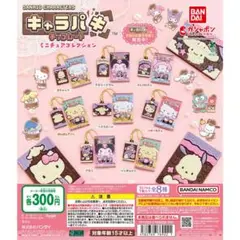 サンリオキャラパキチョコレートミニチュアコレクション　全8種コンプリートセット