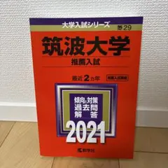 2025年最新】筑波大学推薦入試の人気アイテム - メルカリ