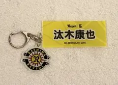 汰木康也　キーホルダー
