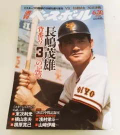 2025年最新】背番号3の記憶 長嶋茂雄の人気アイテム - メルカリ