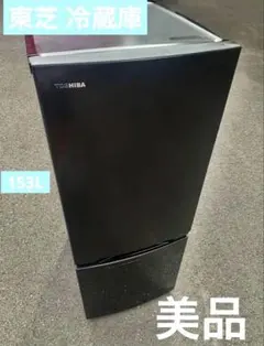中古】東芝冷蔵庫 153L 2024年式2509111523 中古 冷蔵庫のフリマ