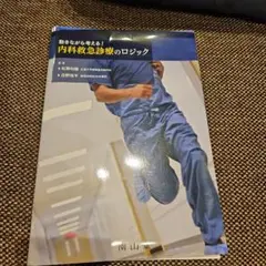 動きながら考える!内科救急診療のロジック　裁断済み