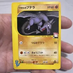 ワタルのプテラ ● ポケモンカード★VS 099/141のサムネイル