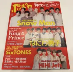 ポポロ 2021年12月 SnowMan 萌えBODY 細かすぎるサイズ表