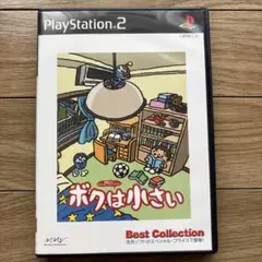 ボクは小さい PS2ソフト Best Collection