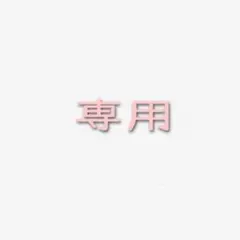 かにぱん様　おまとめ