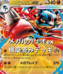 megaドリームex☆(^^)メガルカリオexルガルガン構築済みデッキ