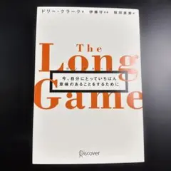 ロングゲーム今、自分にとっていちばん意味のあることをするために