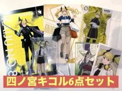 怪獣8号　四ノ宮キコル　6点セット